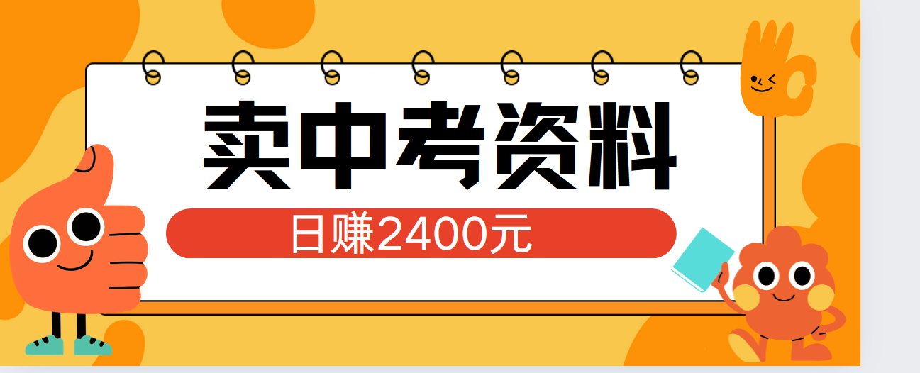 图片[1]爱优网赚-网创项目资源站-副业项目-创业项目-搞钱项目小红书卖中考资料单日引流150人当日变现2000元小白可实操爱优网赚-网创项目资源站-副业项目-创业项目-搞钱项目爱优网赚
