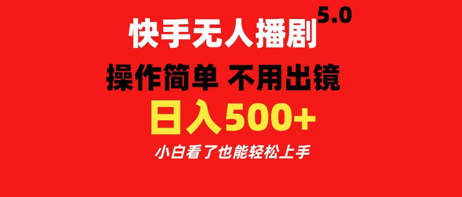 图片[1]爱优网赚-网创项目资源站-副业项目-创业项目-搞钱项目快手无人播剧5.0，操作简单 不用出镜，日入500+小白看了也能轻松上手爱优网赚-网创项目资源站-副业项目-创业项目-搞钱项目爱优网赚