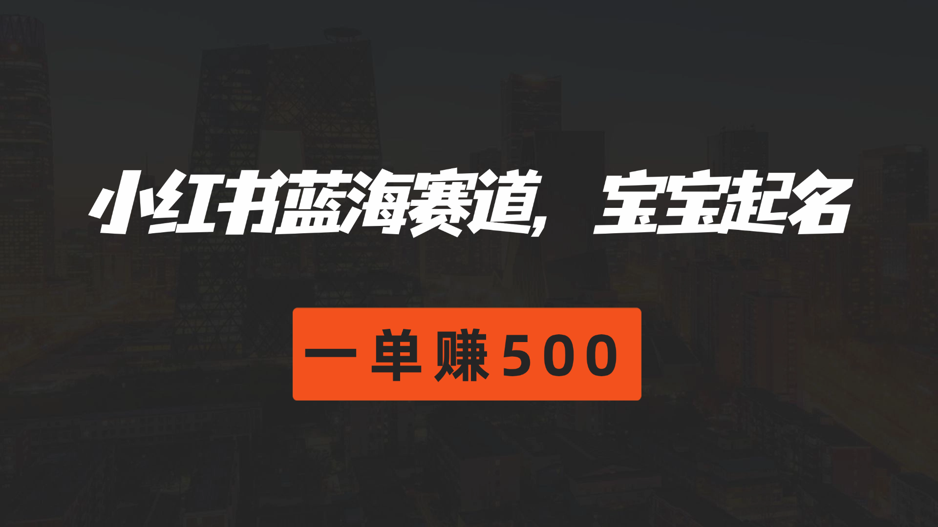 图片[1]爱优网赚-网创项目资源站-副业项目-创业项目-搞钱项目小红书蓝海赛道，软件自动化宝宝起名，一单赚500爱优网赚-网创项目资源站-副业项目-创业项目-搞钱项目爱优网赚