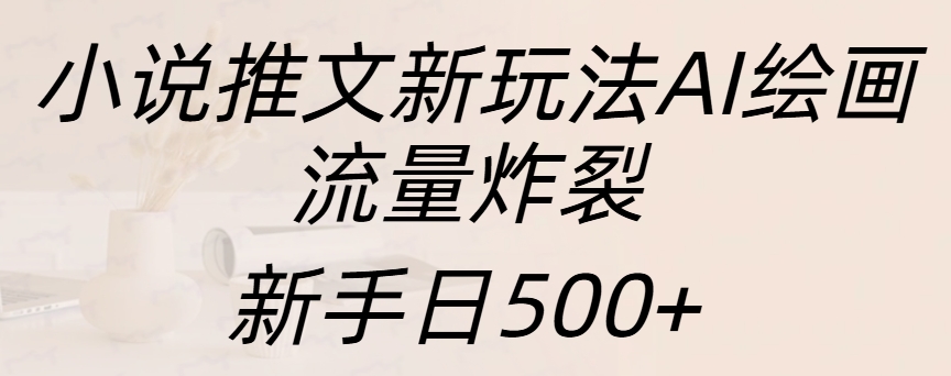 图片[1]爱优网赚-网创项目资源站-副业项目-创业项目-搞钱项目小说推文新玩法AI绘画，流量炸裂，新手日入500+爱优网赚-网创项目资源站-副业项目-创业项目-搞钱项目爱优网赚