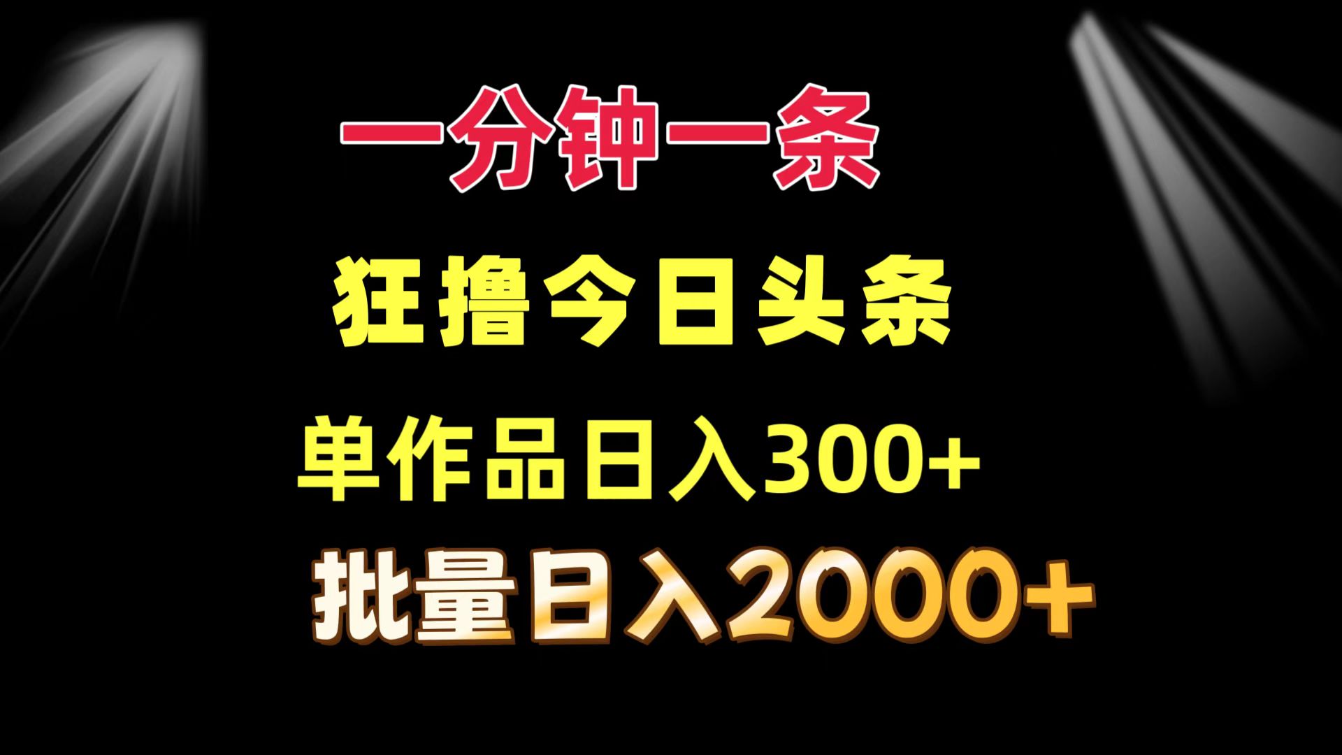 图片[1]爱优网赚-网创项目资源站-副业项目-创业项目-搞钱项目一分钟一条  狂撸今日头条 单作品日收益300+  批量日入2000+爱优网赚-网创项目资源站-副业项目-创业项目-搞钱项目爱优网赚