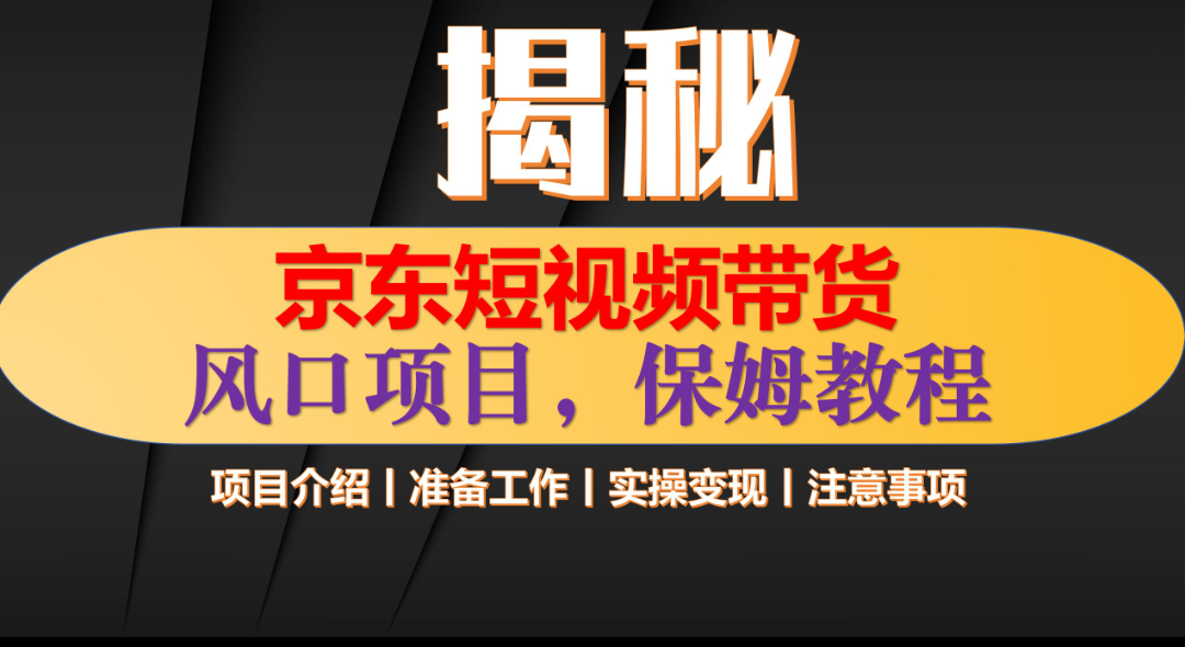 京东短视频带货 只需上传视频 轻松月入1w+爱优网赚-网创项目资源站-副业项目-创业项目-搞钱项目爱优网赚