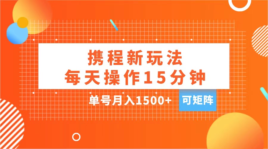 图片[1]爱优网赚-网创项目资源站-副业项目-创业项目-搞钱项目玩赚携程APP，每天简单操作15分钟，单号月入1500+，可矩阵爱优网赚-网创项目资源站-副业项目-创业项目-搞钱项目爱优网赚