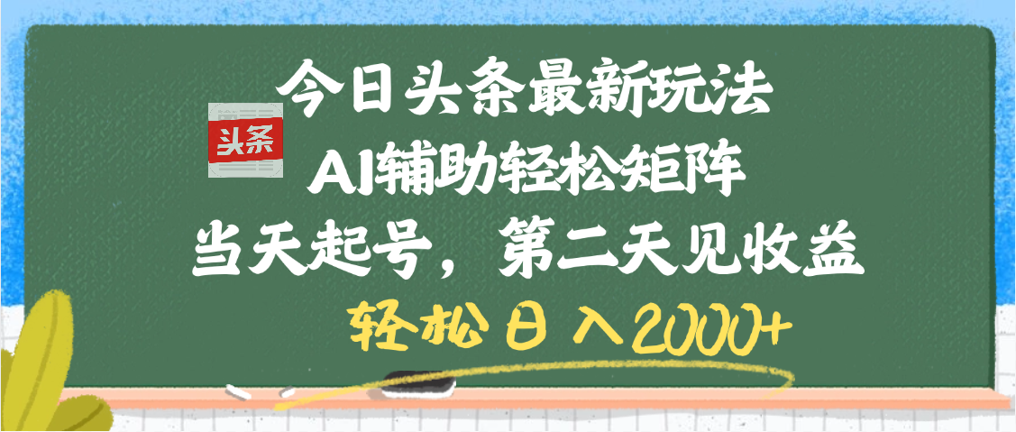 今日头条最新玩法，AI辅助轻松矩阵，当天起号，第二天见收益，轻松日入2000+爱优网赚-网创项目资源站-副业项目-创业项目-搞钱项目爱优网赚