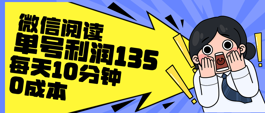 图片[1]爱优网赚-网创项目资源站-副业项目-创业项目-搞钱项目最新微信阅读玩法，每天5-10分钟，单号纯利润135，简单0成本，小白轻松…爱优网赚-网创项目资源站-副业项目-创业项目-搞钱项目爱优网赚
