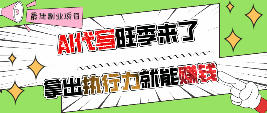 AI代写旺季来了，拿出执行力就能赚钱，日入过千不是问题!爱优网赚-网创项目资源站-副业项目-创业项目-搞钱项目爱优网赚