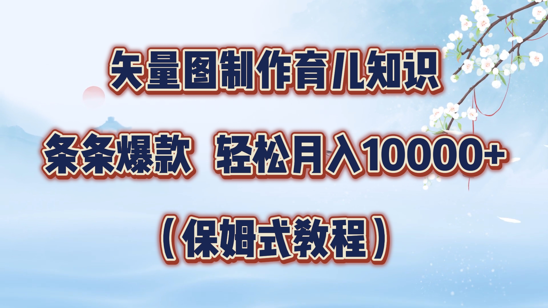 图片[1]爱优网赚-网创项目资源站-副业项目-创业项目-搞钱项目矢量图制作育儿知识，条条爆款，月入10000+（保姆式教程）爱优网赚-网创项目资源站-副业项目-创业项目-搞钱项目爱优网赚