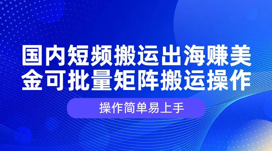 图片[1]爱优网赚-网创项目资源站-副业项目-创业项目-搞钱项目国内短频搬运出海赚美金，可批量矩阵搬运操作，操作简单易上手爱优网赚-网创项目资源站-副业项目-创业项目-搞钱项目爱优网赚
