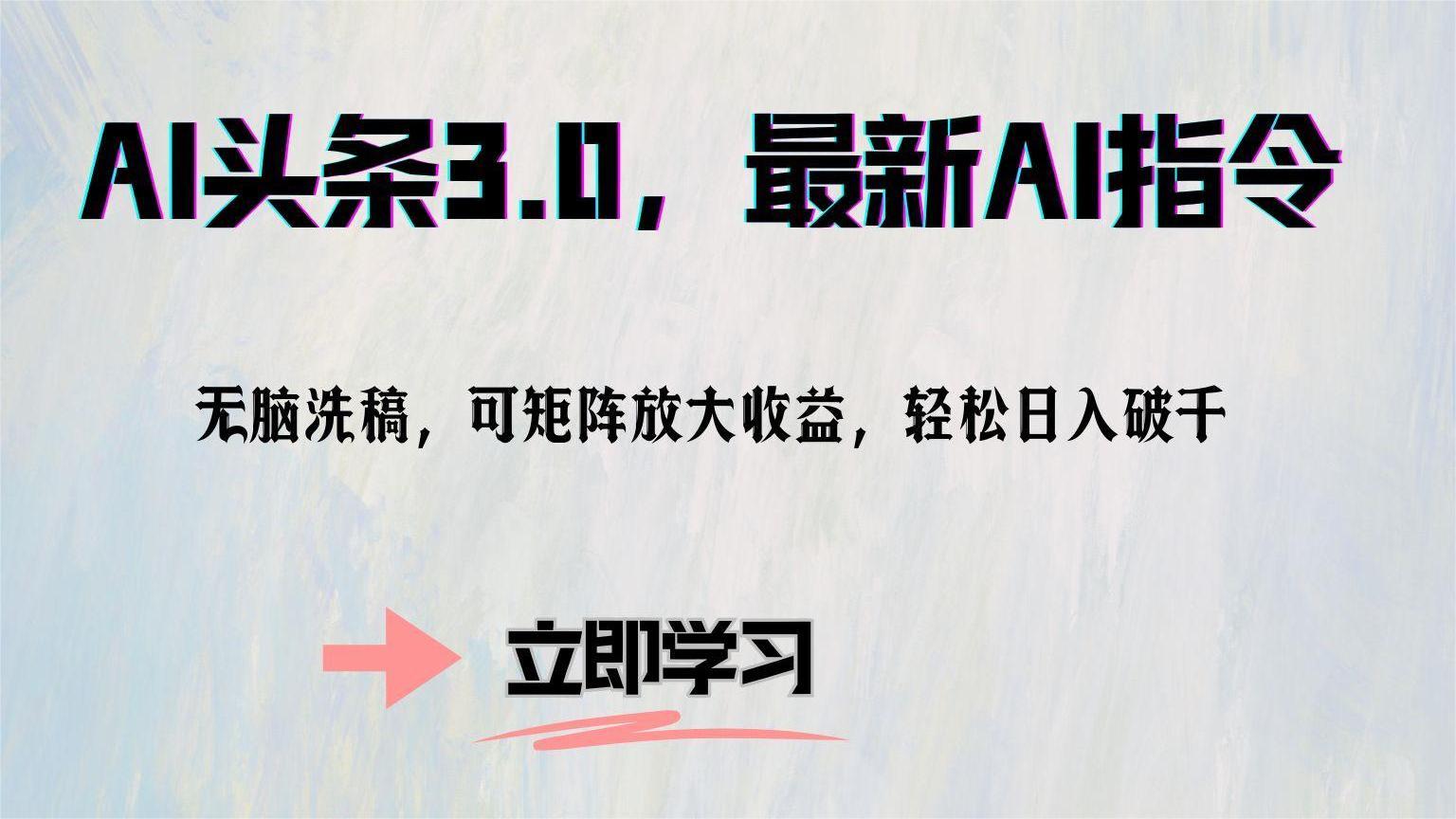 图片[1]爱优网赚-网创项目资源站-副业项目-创业项目-搞钱项目AI头条3.0，最新AI指令，无脑洗稿，可矩阵放大收益，轻松日入破千爱优网赚-网创项目资源站-副业项目-创业项目-搞钱项目爱优网赚