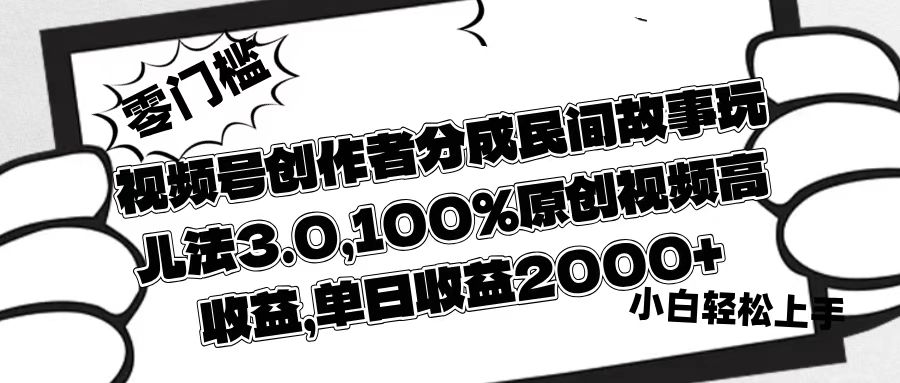 视频号创作者分成民间故事玩儿法3.0，100%原创视频高收益，单日收益2000+爱优网赚-网创项目资源站-副业项目-创业项目-搞钱项目爱优网赚