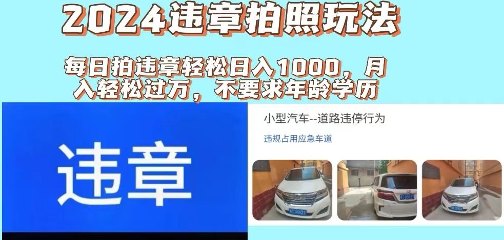 图片[1]爱优网赚-网创项目资源站-副业项目-创业项目-搞钱项目最新违章拍照+推广躺赚双模式玩法日入1000+爱优网赚-网创项目资源站-副业项目-创业项目-搞钱项目爱优网赚