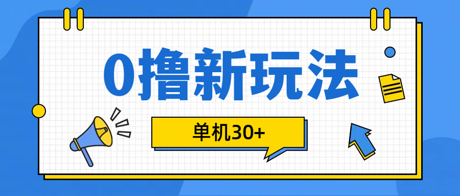 图片[1]爱优网赚-网创项目资源站-副业项目-创业项目-搞钱项目0撸玩法，单机每天30+爱优网赚-网创项目资源站-副业项目-创业项目-搞钱项目爱优网赚