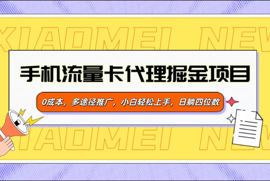 手机流量卡代理掘金项目，0成本，多途径推广，小白轻松上手，日躺四位数爱优网赚-网创项目资源站-副业项目-创业项目-搞钱项目爱优网赚