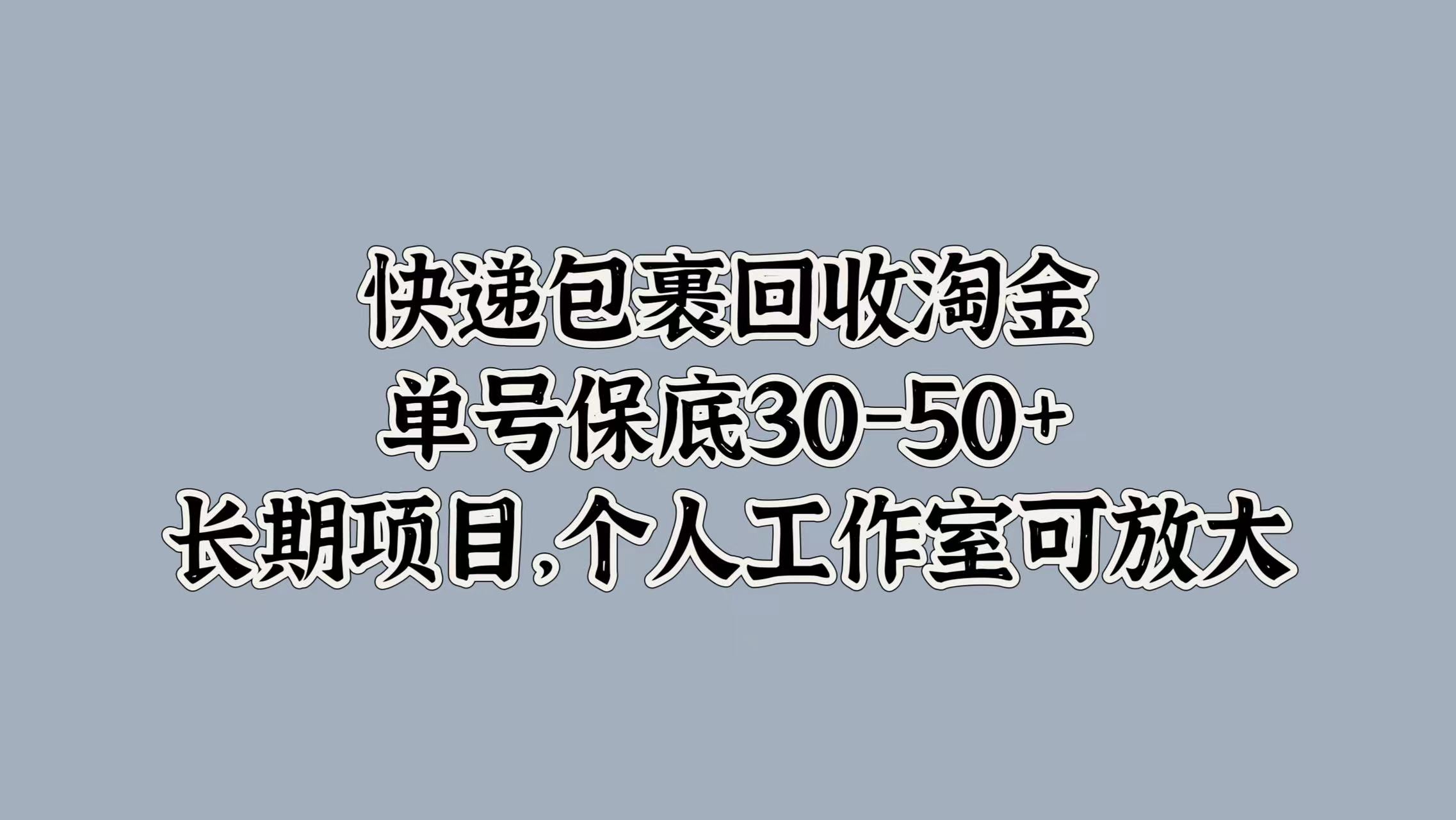 图片[1]爱优网赚-网创项目资源站-副业项目-创业项目-搞钱项目快递包裹回收淘金，单号保底30-50+，长期项目！个人工作室可放大爱优网赚-网创项目资源站-副业项目-创业项目-搞钱项目爱优网赚