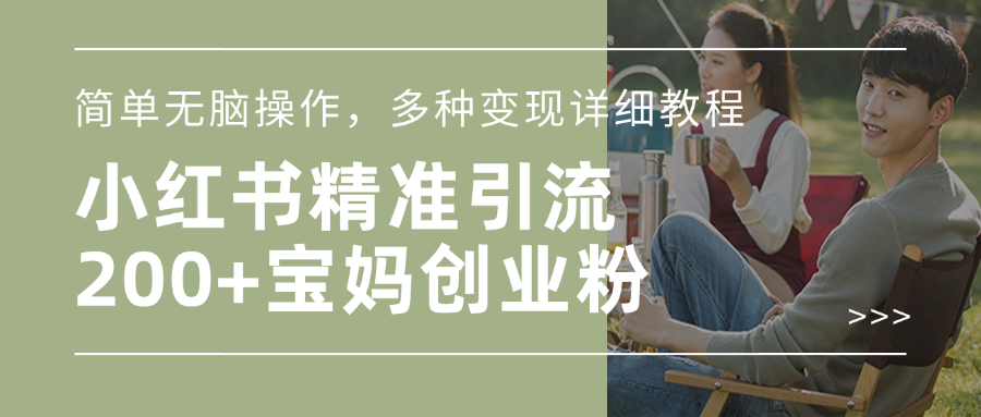 小红书精准日引200+宝妈创业粉，简单无脑操作，多种变现详细教程爱优网赚-网创项目资源站-副业项目-创业项目-搞钱项目爱优网赚