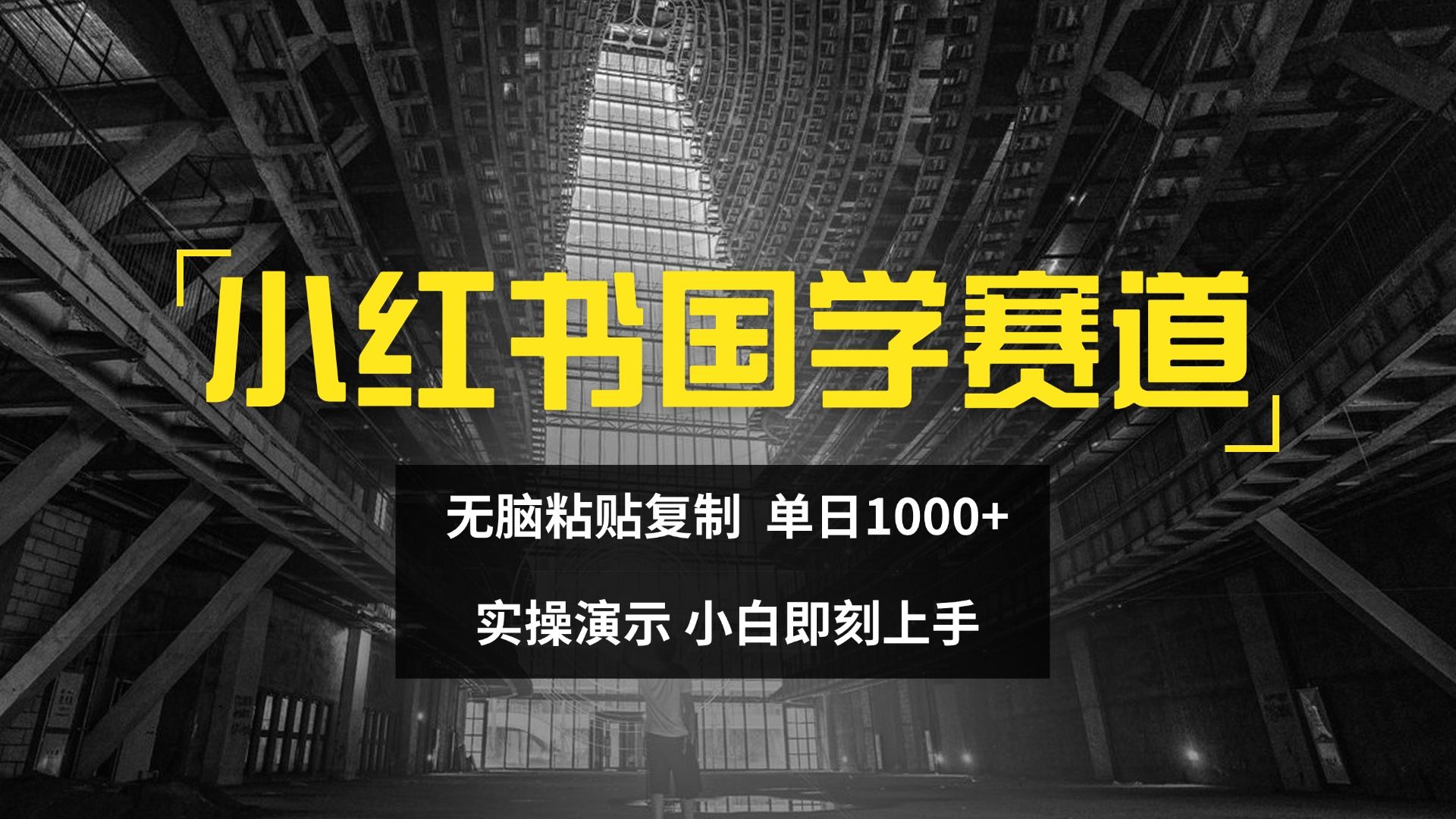 图片[1]爱优网赚-网创项目资源站-副业项目-创业项目-搞钱项目2024小红书国学图文打法实操，日入1000+，小白即可上手爱优网赚-网创项目资源站-副业项目-创业项目-搞钱项目爱优网赚