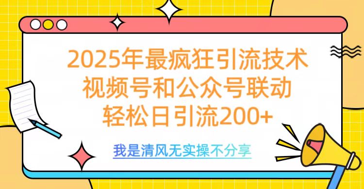 2025年最疯狂引流技术，视频号和公众号联动，轻松日引流200+爱优网赚-网创项目资源站-副业项目-创业项目-搞钱项目爱优网赚