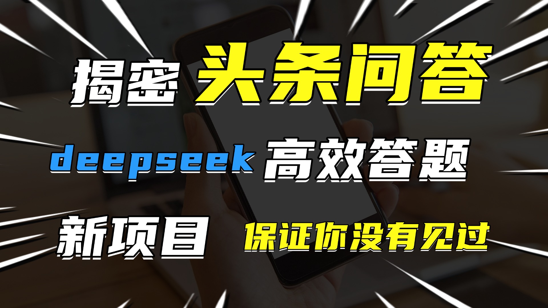头条问答，新玩法！保证你没见过！用DeepSeek去高效答题，一个账号一天几百块轻轻松松爱优网赚-网创项目资源站-副业项目-创业项目-搞钱项目爱优网赚