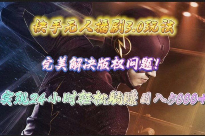 快手无人播剧完美解决版权问题，实现24小时躺赚日入5000+爱优网赚-网创项目资源站-副业项目-创业项目-搞钱项目爱优网赚