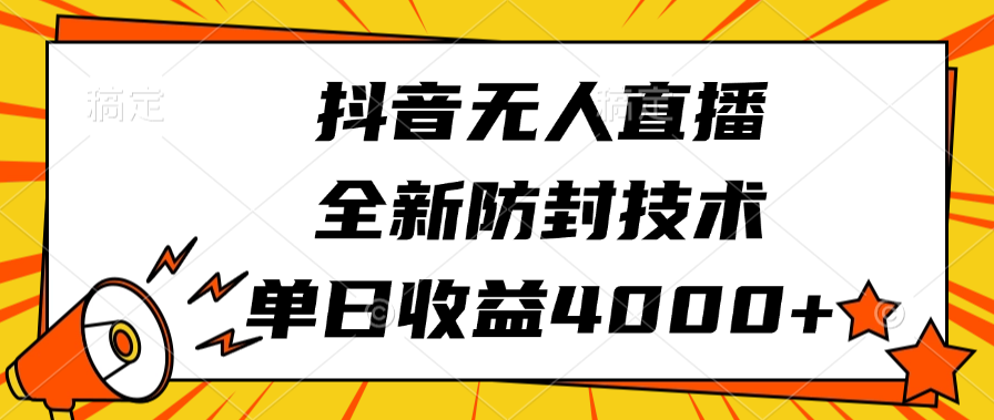 抖音无人直播，全新防封技术，单日收益4000+爱优网赚-网创项目资源站-副业项目-创业项目-搞钱项目爱优网赚