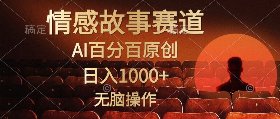 视频号情感小故事赛道，AI百分百原创，日入1000+，简单无脑操作爱优网赚-网创项目资源站-副业项目-创业项目-搞钱项目爱优网赚