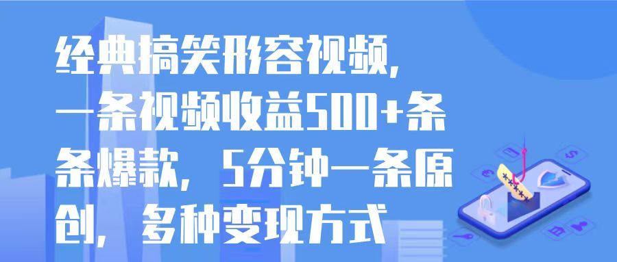经典搞笑形容视频，一条视频收益500+条条爆款，5分钟一条原创，多种变现方式爱优网赚-网创项目资源站-副业项目-创业项目-搞钱项目爱优网赚