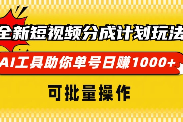 全新短视频分成计划玩法，AI工具助你单号日赚 1000+，可批量操作爱优网赚-网创项目资源站-副业项目-创业项目-搞钱项目爱优网赚