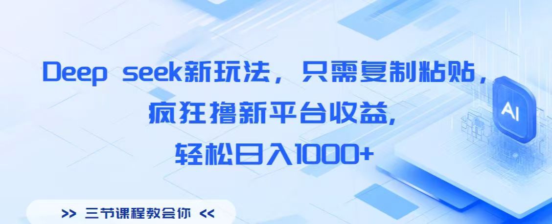 Deep seek新玩法，只需复制粘贴，疯狂撸新平台收益,轻松日入1000+爱优网赚-网创项目资源站-副业项目-创业项目-搞钱项目爱优网赚