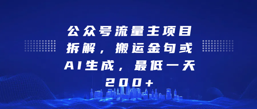 最新公众号流量主项目拆解，搬运金句或AI生成，最低一天200+爱优网赚-网创项目资源站-副业项目-创业项目-搞钱项目爱优网赚