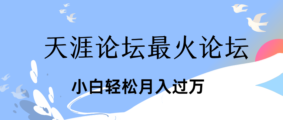 引爆私域利用最火话题天涯论坛、小白轻松月入过万爱优网赚-网创项目资源站-副业项目-创业项目-搞钱项目爱优网赚