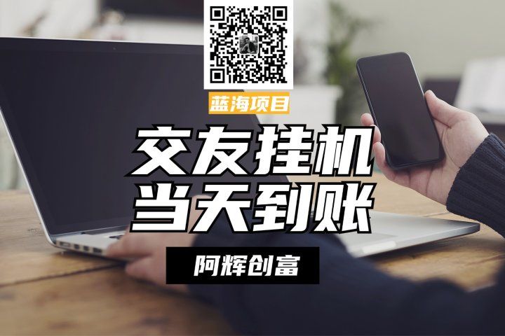 全自动交友软件挂机，单窗口每天稳定收益24左右，提现当天到账，有管道收益，不吃电脑配置爱优网赚-网创项目资源站-副业项目-创业项目-搞钱项目爱优网赚