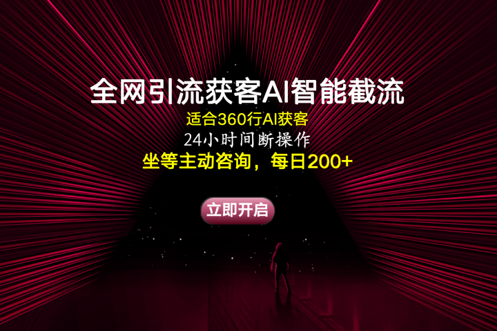 全网引流获客AI智能截流适合360行截流获客，坐等主动咨询每日200+爱优网赚-网创项目资源站-副业项目-创业项目-搞钱项目爱优网赚