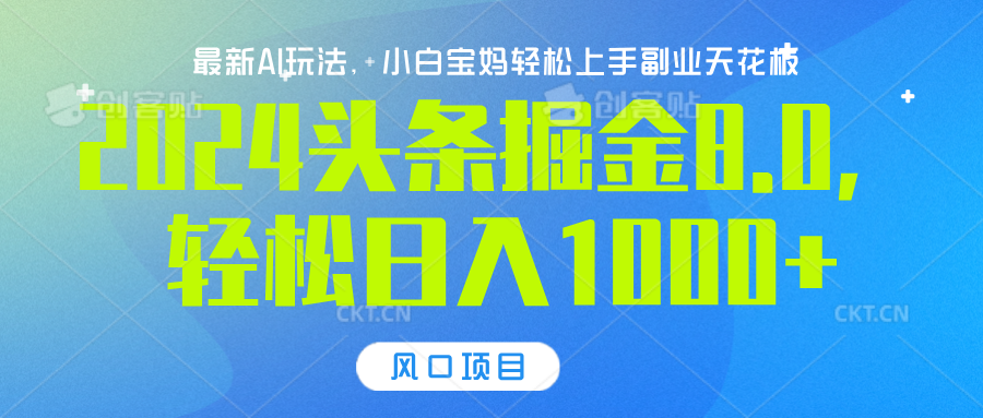 2024头条掘金8.0最新玩法，轻松日入1000+，小白可轻松上手爱优网赚-网创项目资源站-副业项目-创业项目-搞钱项目爱优网赚