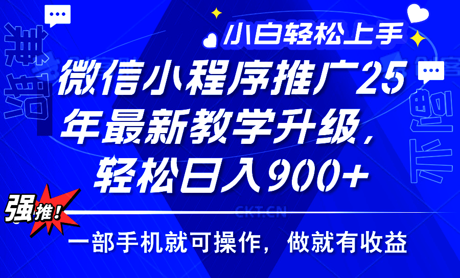 25年微信小程序推广，最新玩法，保底日入900+，一部手机就可操作爱优网赚-网创项目资源站-副业项目-创业项目-搞钱项目爱优网赚