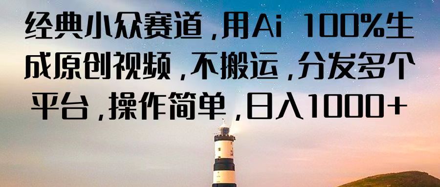 经典小众赛道，用Ai 100%生成原创视频，不搬运，分发多个平台，操作简单，日入1000+爱优网赚-网创项目资源站-副业项目-创业项目-搞钱项目爱优网赚