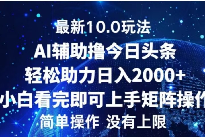 AI辅助撸今日头条，轻松助力日入2000+小白看完即可上手爱优网赚-网创项目资源站-副业项目-创业项目-搞钱项目爱优网赚