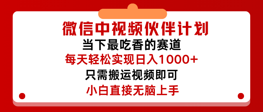 图片[1]爱优网赚-网创项目资源站-副业项目-创业项目-搞钱项目微信中视频伙伴计划，仅靠搬运就能轻松实现日入500➕，关键操作还简单，能够真正实现睡后收益爱优网赚-网创项目资源站-副业项目-创业项目-搞钱项目爱优网赚