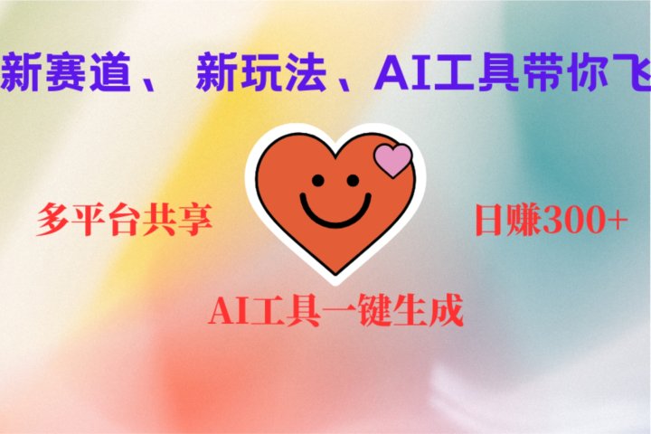 2小时收入400+，新的AI搞钱项目，看完都能学会爱优网赚-网创项目资源站-副业项目-创业项目-搞钱项目爱优网赚