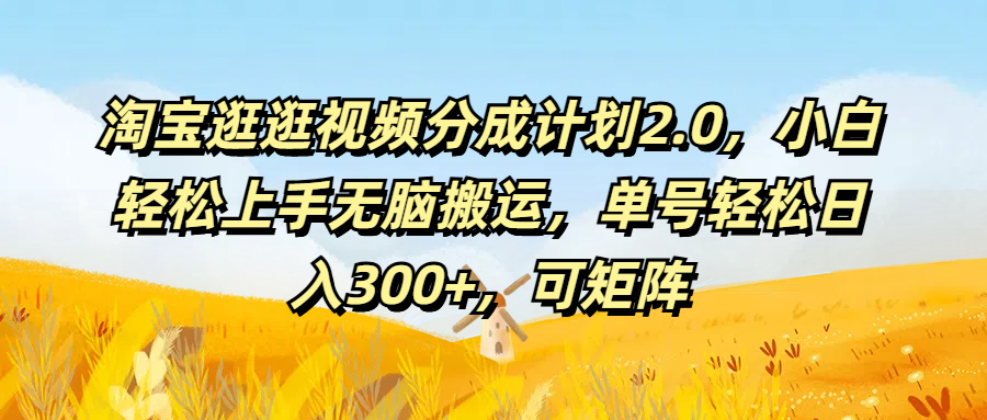 淘宝逛逛视频分成计划2.0，小白轻松上手无脑搬运，单号轻松日入300+，可矩阵爱优网赚-网创项目资源站-副业项目-创业项目-搞钱项目爱优网赚