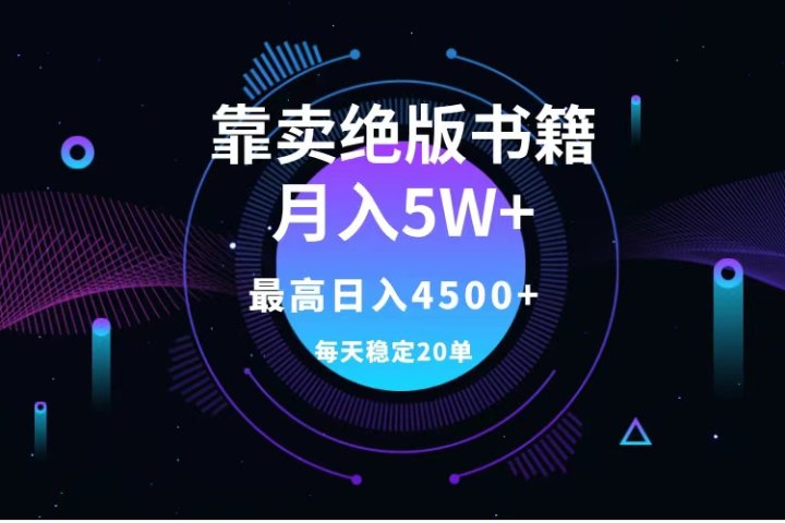 靠卖绝版书籍月入5w+,一单199，一天平均20单以上，最高收益日入4500+爱优网赚-网创项目资源站-副业项目-创业项目-搞钱项目爱优网赚
