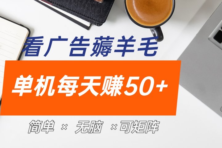 最新手机广告薅羊毛项目，单广告成本5毛，本人亲测3天，每天50+爱优网赚-网创项目资源站-副业项目-创业项目-搞钱项目爱优网赚