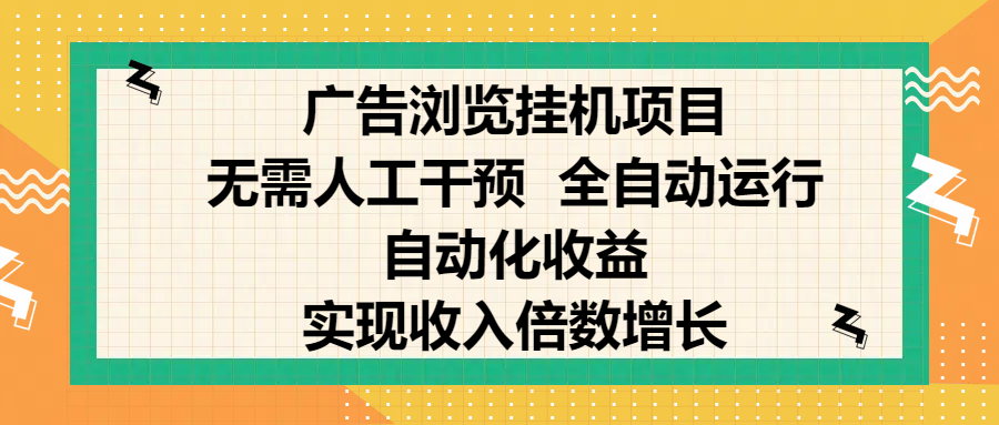 纯手机零撸，广告浏览项目，轻松赚钱，自动化收益，开启躺赚模式，小白轻松日入300+，让你在后台运行广告也能赚钱，实现收入倍数增长爱优网赚-网创项目资源站-副业项目-创业项目-搞钱项目爱优网赚