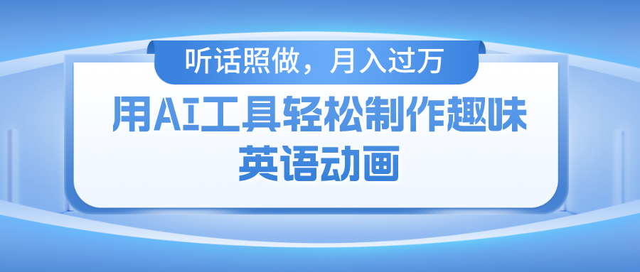 用AI工具轻松制作火柴人英语动画，小白也能月入过万爱优网赚-网创项目资源站-副业项目-创业项目-搞钱项目爱优网赚