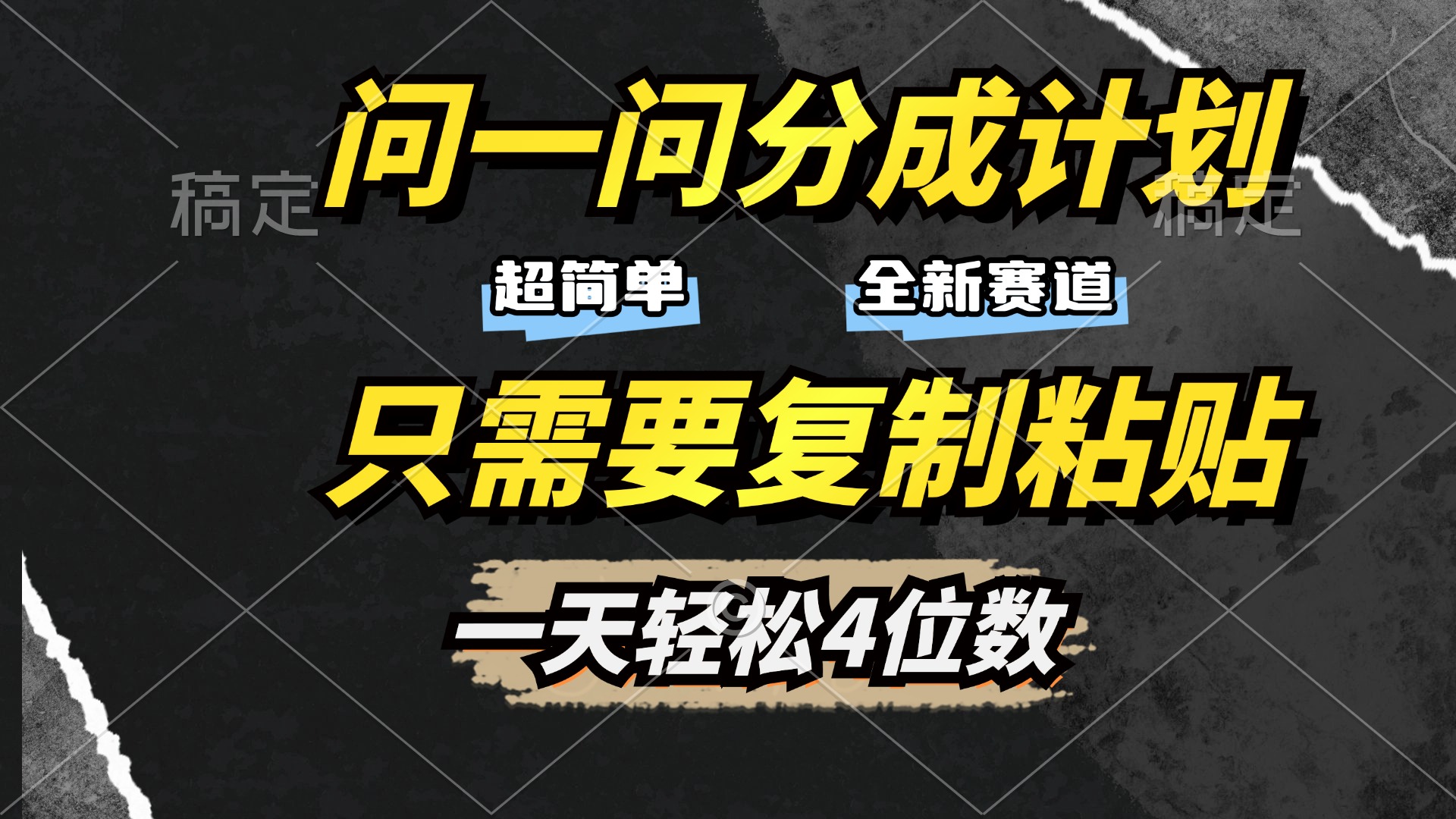 问一问分成计划开启，超简单，只需要复制粘贴，一天也能轻松4位数爱优网赚-网创项目资源站-副业项目-创业项目-搞钱项目爱优网赚