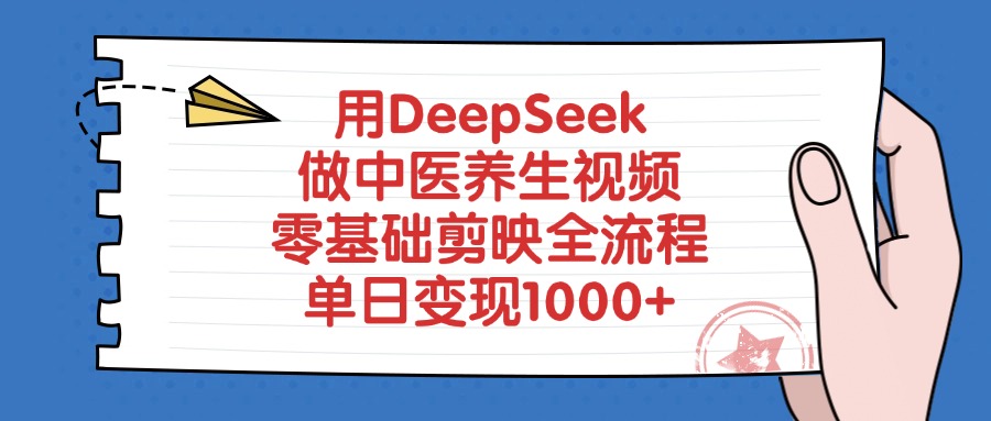 用DeepSeek做中医养生视频，零基础剪映全流程，单日变现1000+爱优网赚-网创项目资源站-副业项目-创业项目-搞钱项目爱优网赚