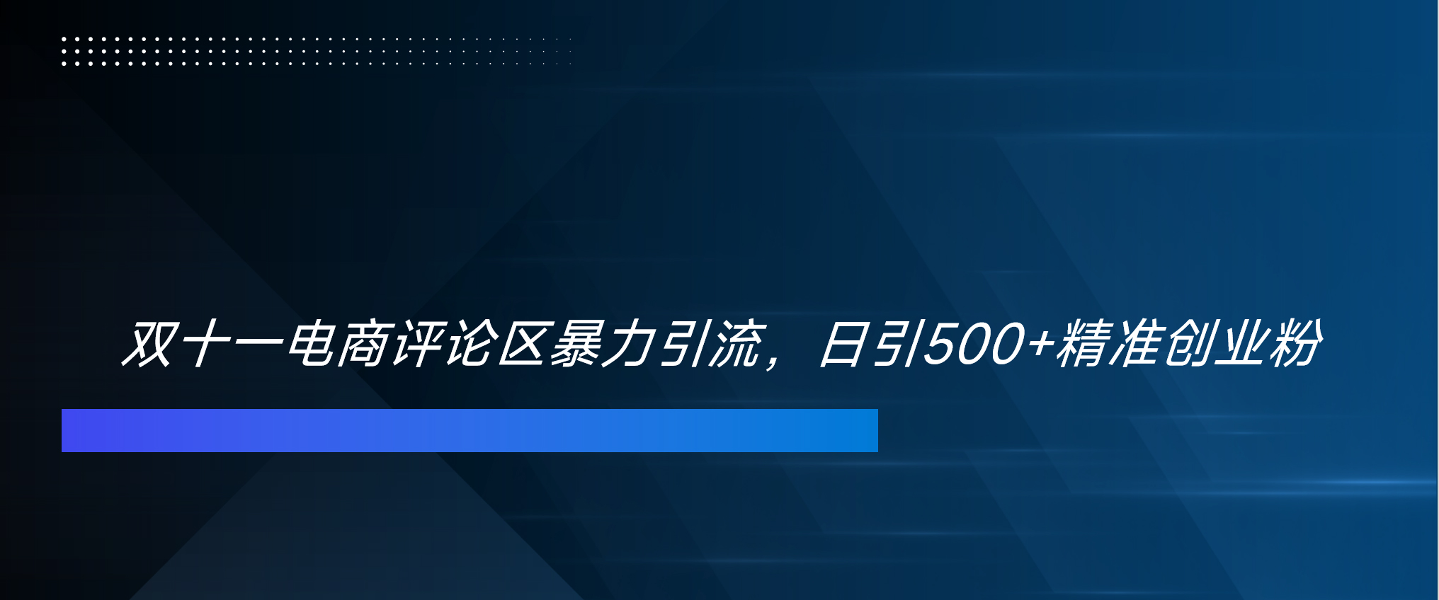 图片[1]爱优网赚-网创项目资源站-副业项目-创业项目-搞钱项目双十一电商评论区暴力引流，日引500+精准创业粉！！！爱优网赚-网创项目资源站-副业项目-创业项目-搞钱项目爱优网赚