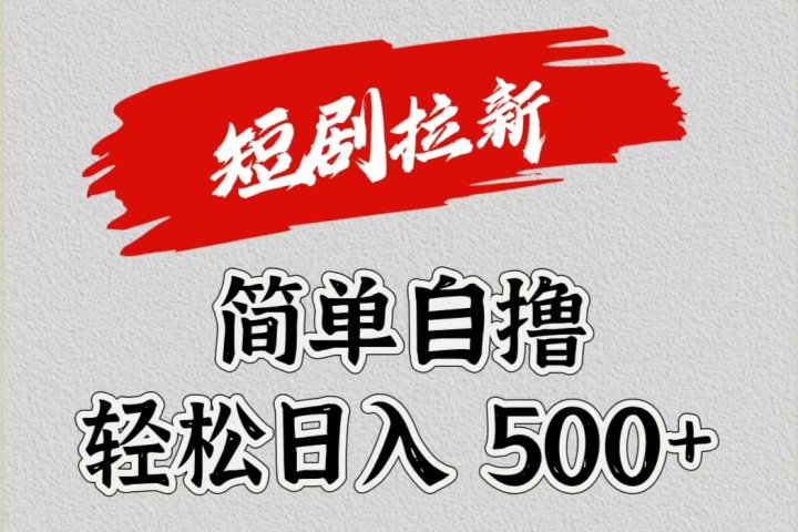 短剧拉新自撸项目，日入500+爱优网赚-网创项目资源站-副业项目-创业项目-搞钱项目爱优网赚