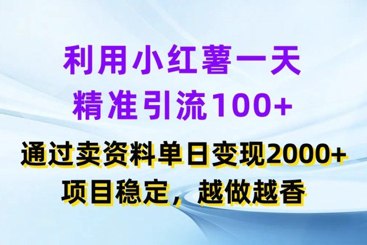 利用小红薯一天精准引流100+，通过卖资料单日变现2000+，项目稳定，越做越香爱优网赚-网创项目资源站-副业项目-创业项目-搞钱项目爱优网赚