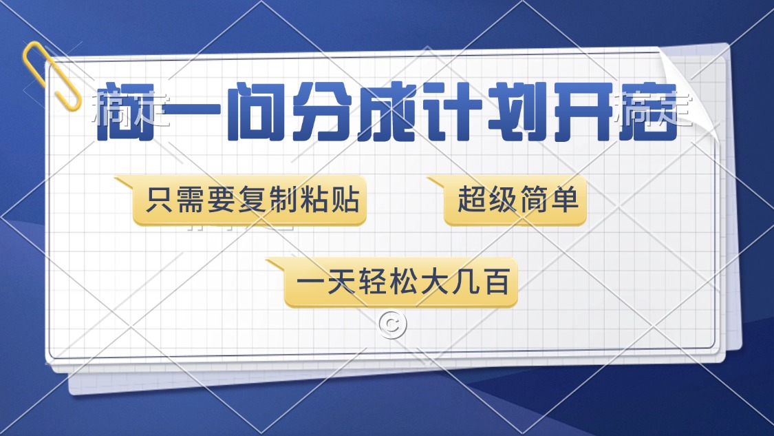 问一问分成计划开启，只需要复制粘贴，超简单，一天也能收入几百爱优网赚-网创项目资源站-副业项目-创业项目-搞钱项目爱优网赚