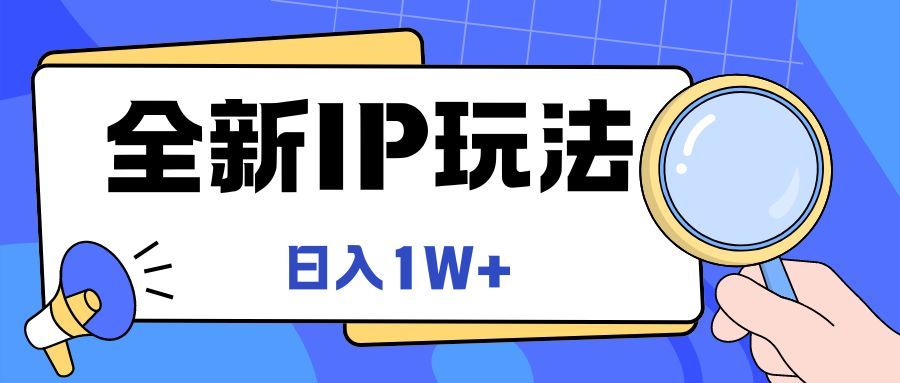 全新IP玩法，日入1W+爱优网赚-网创项目资源站-副业项目-创业项目-搞钱项目爱优网赚